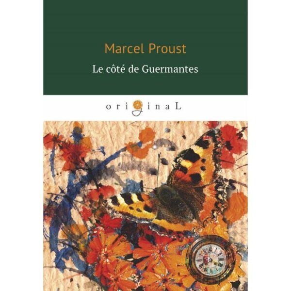 Foreign Language Book. Le cote de Guermantes = У Германтов: на франц.яз. Proust M.