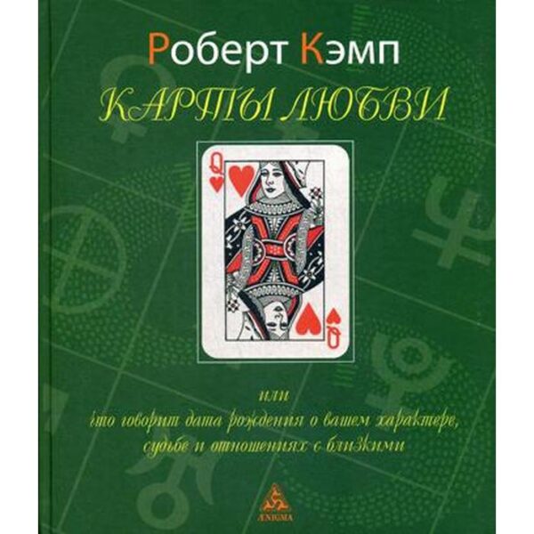 Карты любви или что говорит дата рождения о вашем характере, судьбе и отношениях с близкими. 2-е издание, исправленное. Кэмп Р.