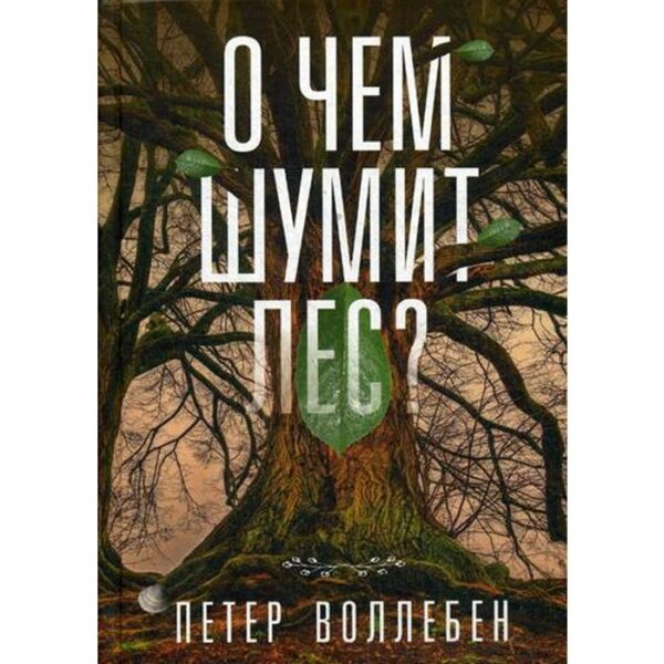 О чем шумит лес? Воллебен П.