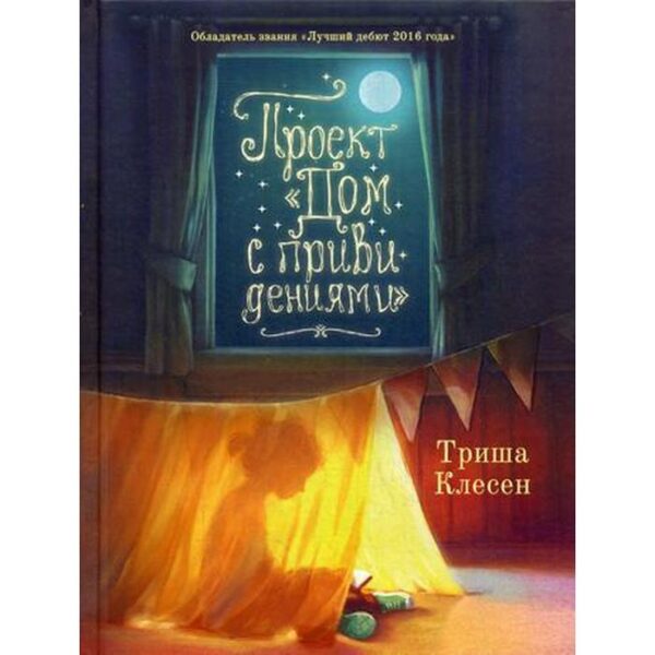 Проект «Дом с привидениями». Клесен Т.