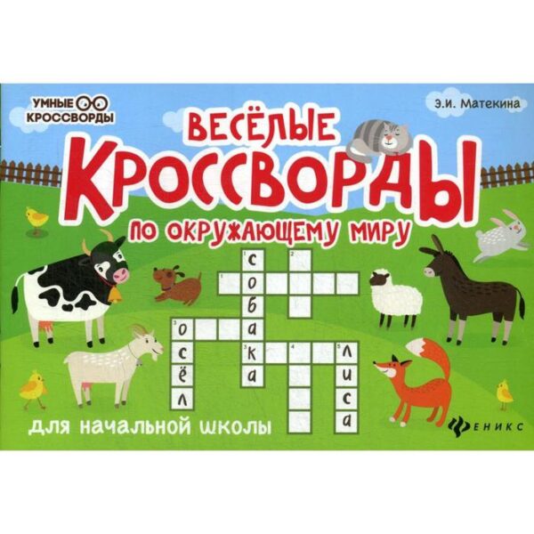 Веселые кроссворды по окружающему миру для начальной школы. 4-е издание. Матекина Э. И.