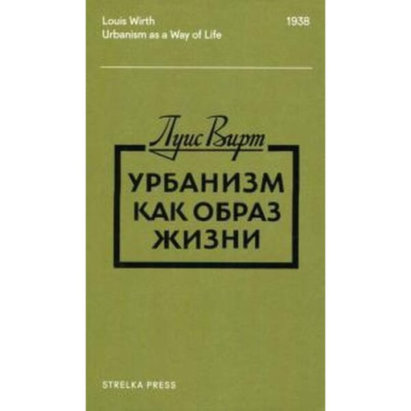 Урбанизм как образ жизни. Вирт Л.