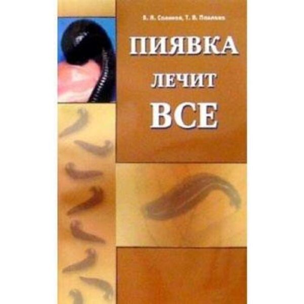 Пиявка лечит все. Савинов В.