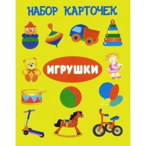 Игрушки