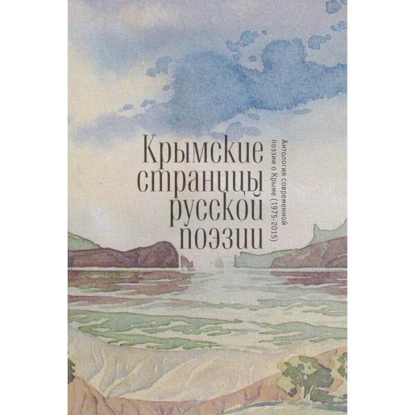 Крымские страницы русской поэзии: антология современной поэзии о Крыме. Игнатенко А.