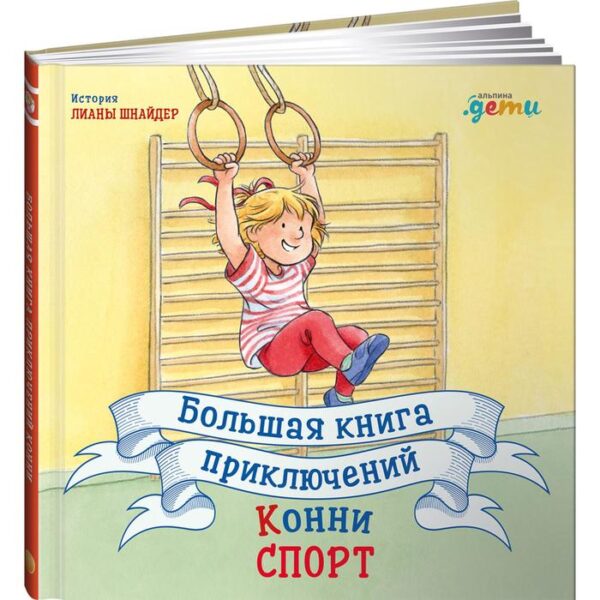 Большая книга приключений Конни. Спорт. Шнайдер Л.