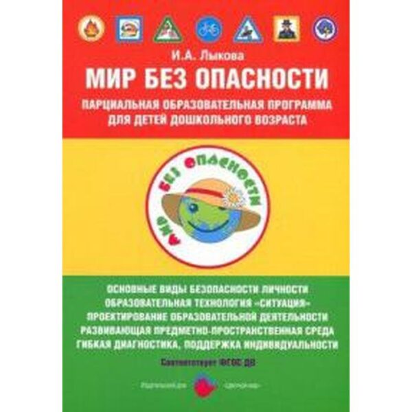 Мир без опасности. Парциальная образовательная программа для детей дошкольного возраста. Лыкова И. А.