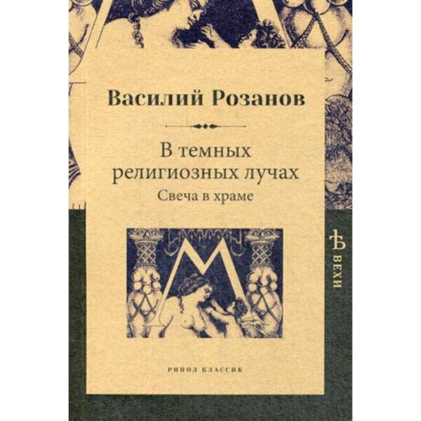 В темных религиозных лучах. Свеча в храме. Розанов В.