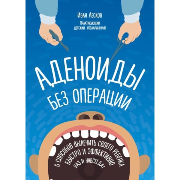 Аденоиды без операции. Лесков И. В.