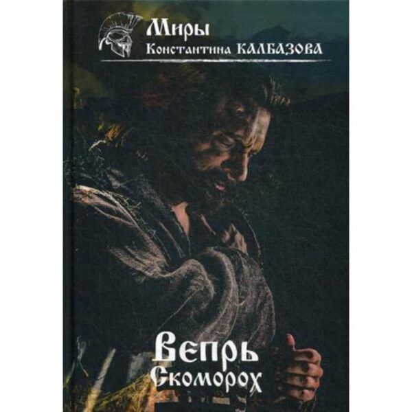 Вепрь. Скоморох. Книга 1. Калбазов К. Г.