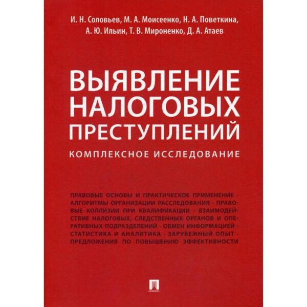 Выявление налоговых преступлений: комплексное исследование. Соловьев И.Н., Моисеенко М.А., Поветкина Н.А.