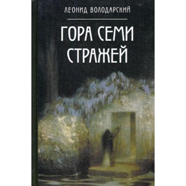 Гора семи стражей-дилогия. Володарский Л. А.