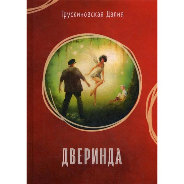 Дверинда: Сборник. Трускиновская Д.