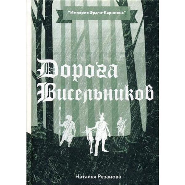 Дорога Висельников. Резанова Н.