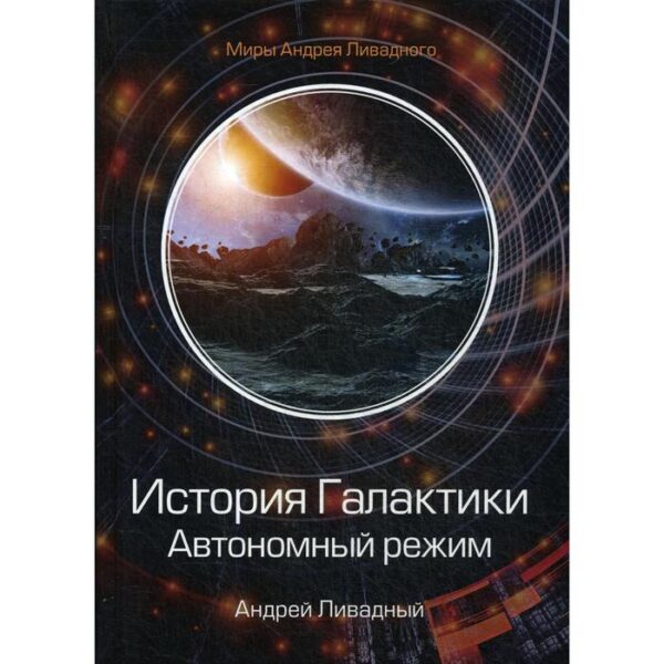 История Галактики. Автономный режим. Отделившийся. Книга 2. Ливадный А.