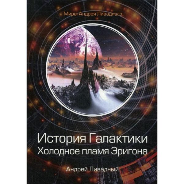 История Галактики. Холодное пламя Эригона. Ливадный А.