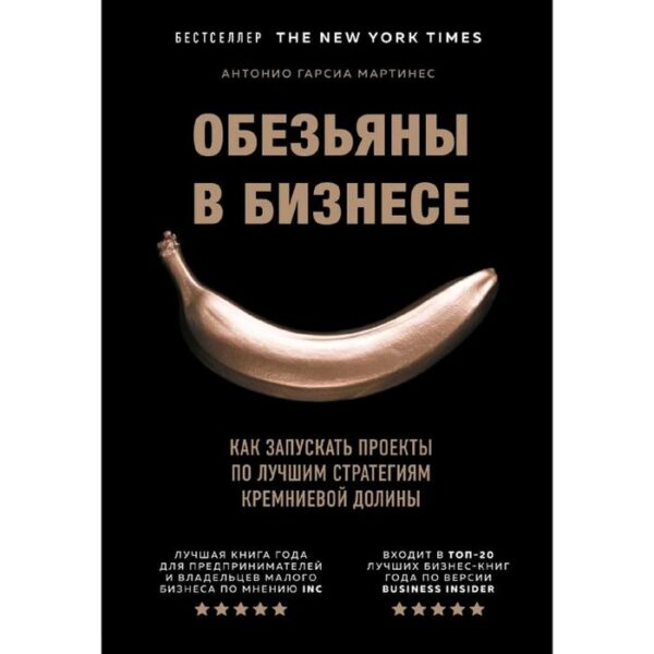 Обезьяны в бизнесе. Как запускать проекты по лучшим стратегиям Кремниевой долины, Гарсиа Мартинес А.