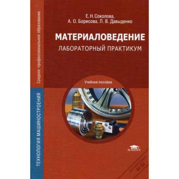 Материаловедение: Лабораторный практикум: учебное пособие. 2-е издание, стер. Соколова Е. Н.