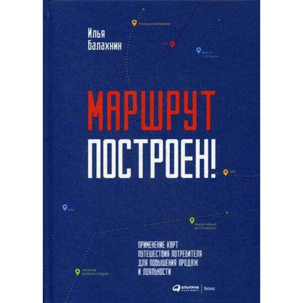 Маршрут построен! Применение карт путешествия потребителя для повышения продаж и лояльности. Балахнин И.