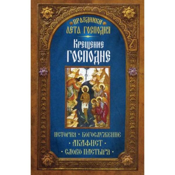 Праздники лета Господня: Крещение Господне. Сост. Чернов В.