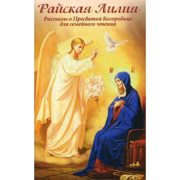 Райская Лилия. Рассказы о Пресвятой Богородице для семейного чтения. Скоробогатько Н.В.