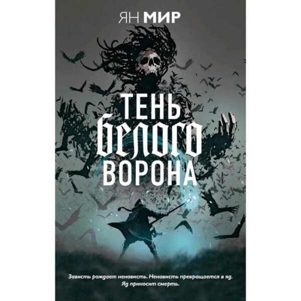 Тень белого ворона. Мир Я.