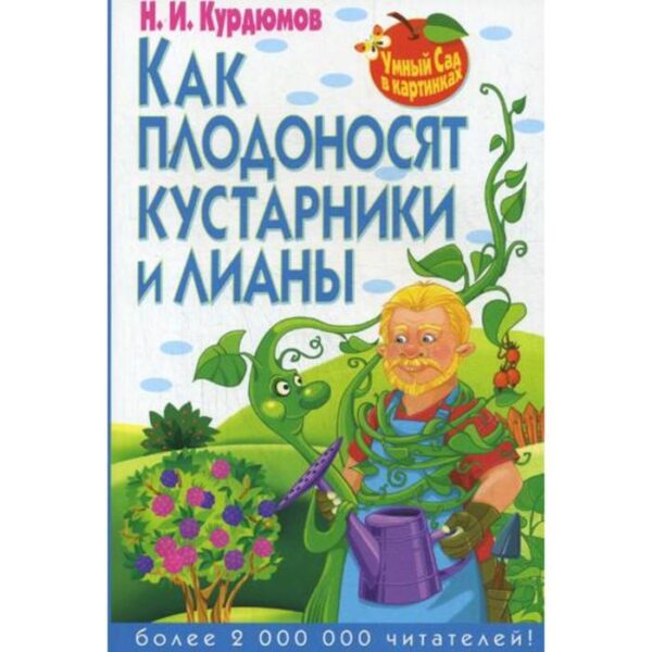 Умный сад в картинках. Как плодоносят кустарники и лианы. Курдюмов Н.И.