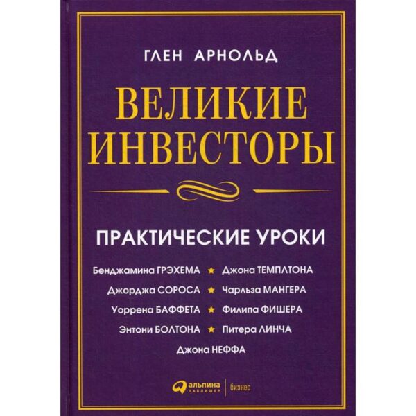 Великие инвесторы: практические уроки от Джорджа Сороса, Уоррена Баффета, Джона Темплтона, Бенджамин Грэхема, Энтони Болтона, Чарльза Мангера и др. 2-е издание