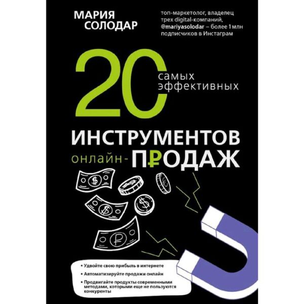 20 самых эффективных инструментов онлайн-продаж, Солодар М.А.