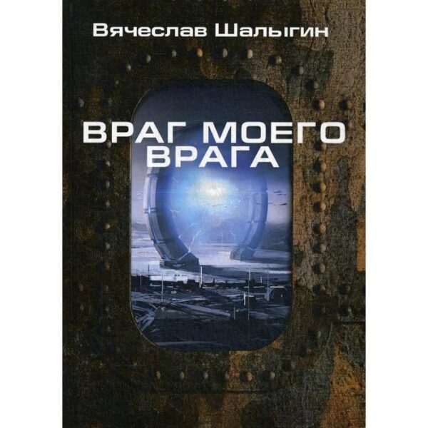 Враг моего врага. Шалыгин В.