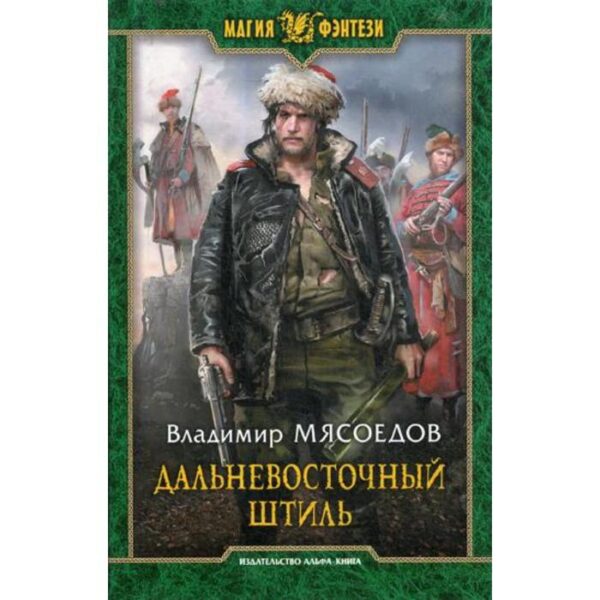 Дальневосточный штиль: фантастический роман. Мясоедов В. М.