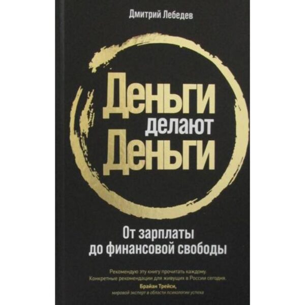 Деньги делают деньги: От зарплаты до финансовой свободы. Лебедев Д.