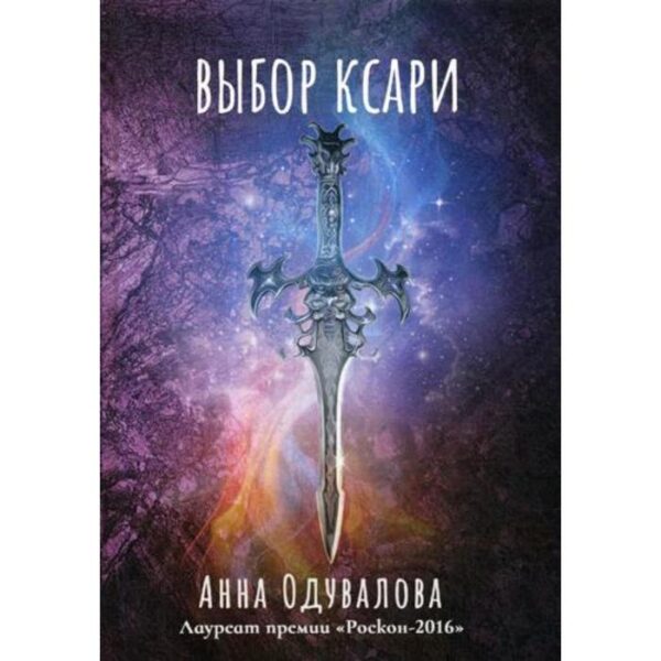 Выбор ксари. Книга 3. Одувалова А.