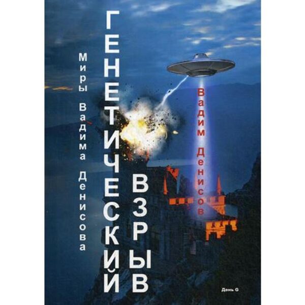 Генетический взрыв. День G. Денисов В.