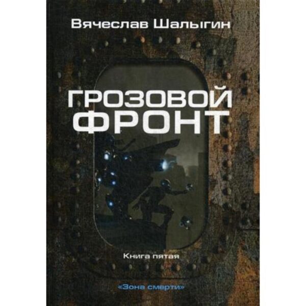 Грозовой фронт. Книга 5. Зона смерти. Шалыгин В.