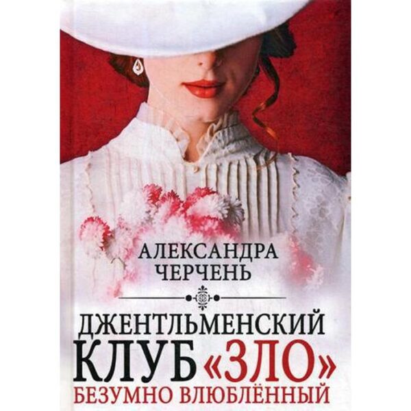 Джентльменский клуб «ЗЛО». Безумно влюбленный. Черчень А.