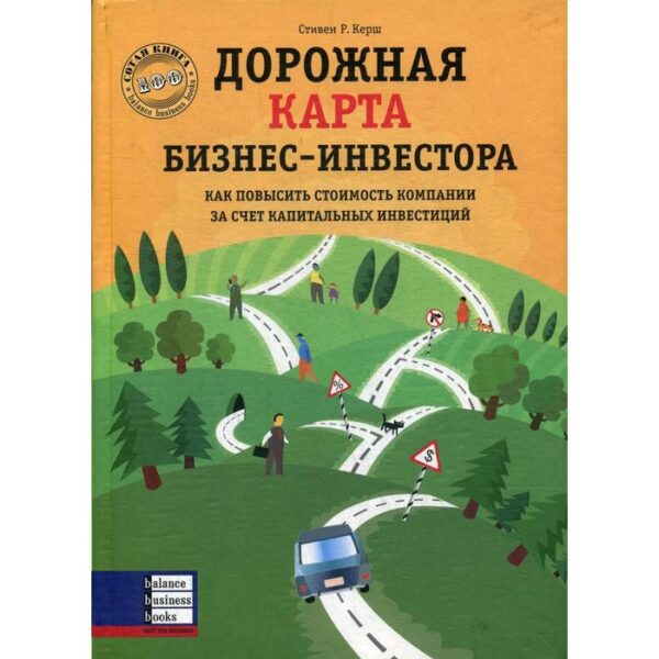 Дорожная карта бизнес-инвестора. Керш Р.С.