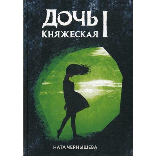 Дочь княжеская 1. Чернышева Н.