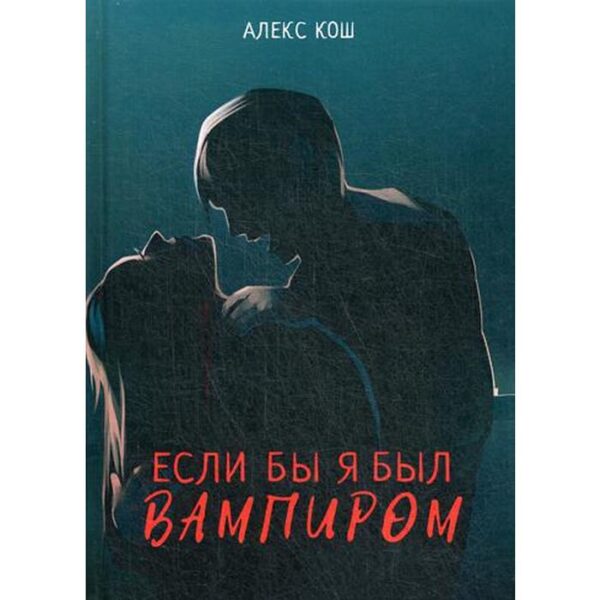 Если бы я был вампиром. Кош А.