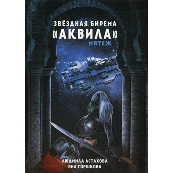 Звездная бирема «Аквила». Мятеж. Астахова Л.