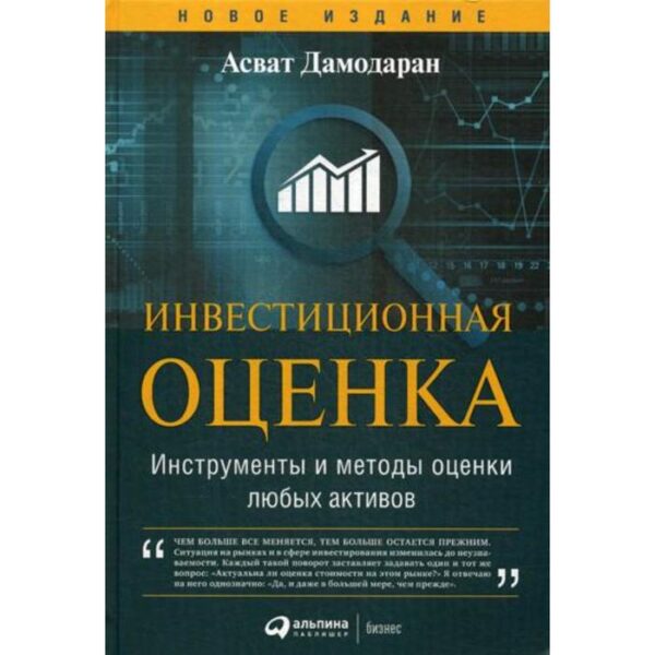 Инвестиционная оценка. Инструменты и методы оценки любых активов. 11-е издание, переработанное и дополненное. Дамодаран А.