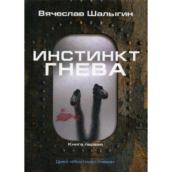 Инстинкт гнева. Книга 1. Шалыгин В.