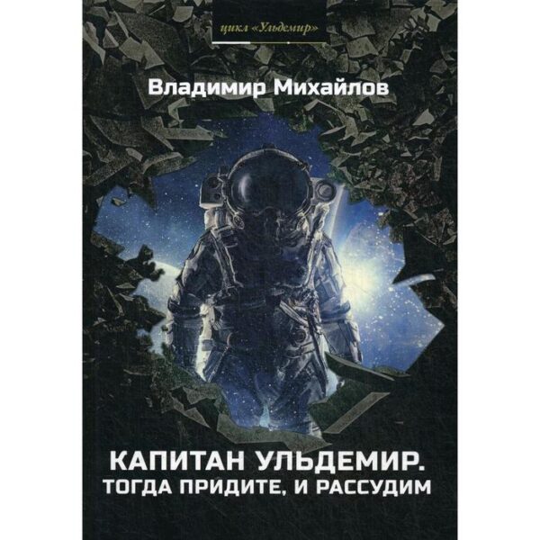 Капитан Ульдемир. Тогда придите, и рассудим. Михайлов В.