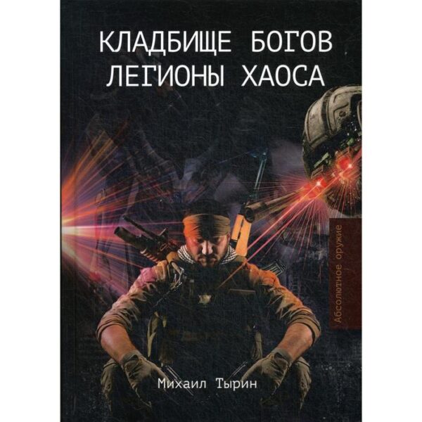 Кладбище богов. Легионы хаоса. Тырин М.