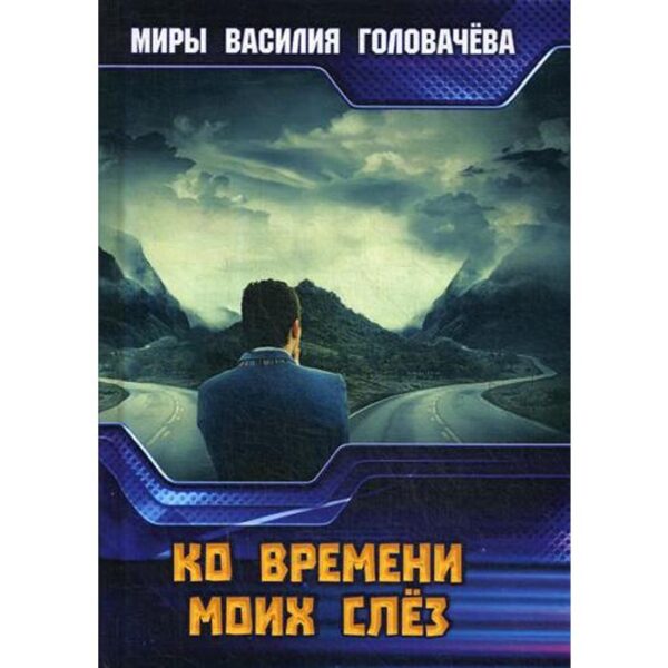 Ко времени моих слез. Головачев В. В.