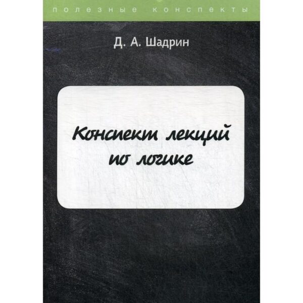 Конспект лекций по логике. Шадрин Д.А.