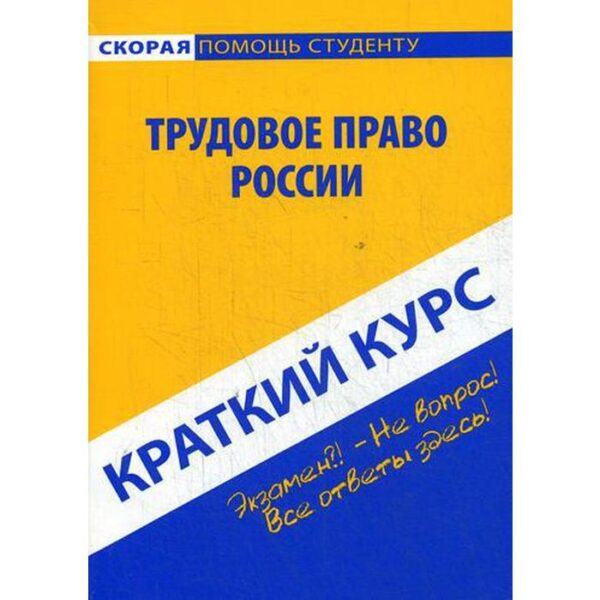 Краткий курс по трудовому праву России: Учебное пособие