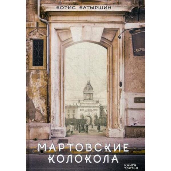 Мартовские колокола. Батыршин Б.