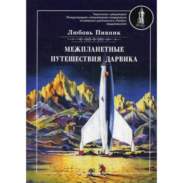 Межпланетные путешествия Дарвика. Пивник Л.