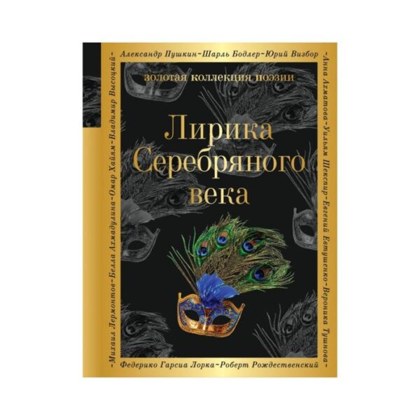 Лирика Серебряного века